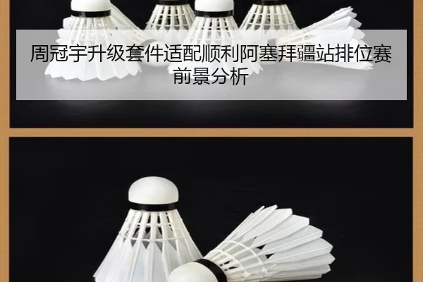 周冠宇升级套件适配顺利阿塞拜疆站排位赛前景分析